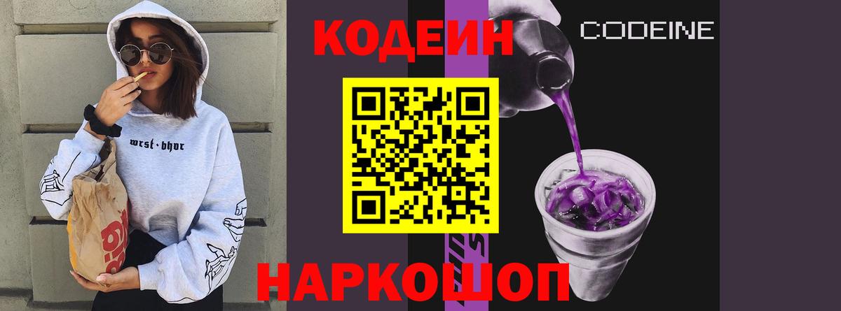 Советск  Кодеиновый сироп Lean Purple Drank  Вход с VPN 